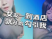 女友一到酒店就开始勾引我