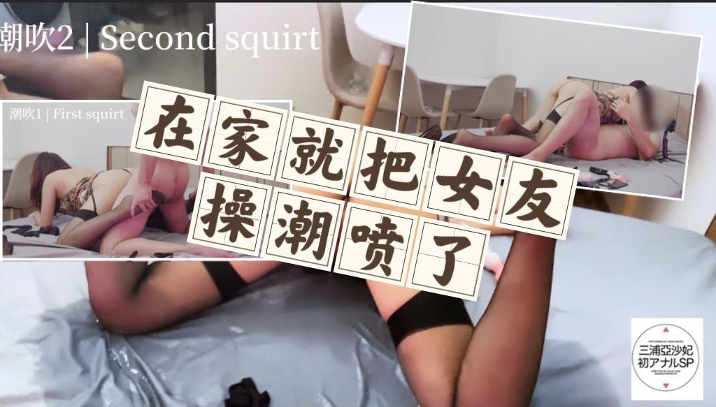 在家里就吧女友给操潮喷了