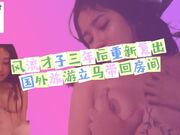 风流才子暌违三年后重新复出_国外旅游遇上20岁年轻正妹立马带回房间开战