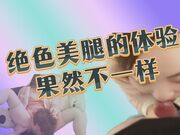 绝色美腿的体验果然不一样