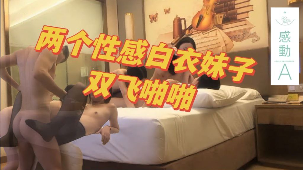 两个性感白衣妹子双飞啪啪，穿上黑丝口交后入骑坐轮着猛操