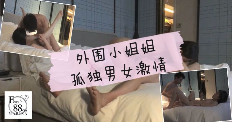 外围小姐姐，还能先聊聊，两个漂泊异乡的孤独男女来一场灵与肉的碰撞