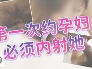 第一次约孕妇出来必须内射她