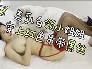 美乳白领小姐姐穿上红色吊带黑丝无套各种姿势草