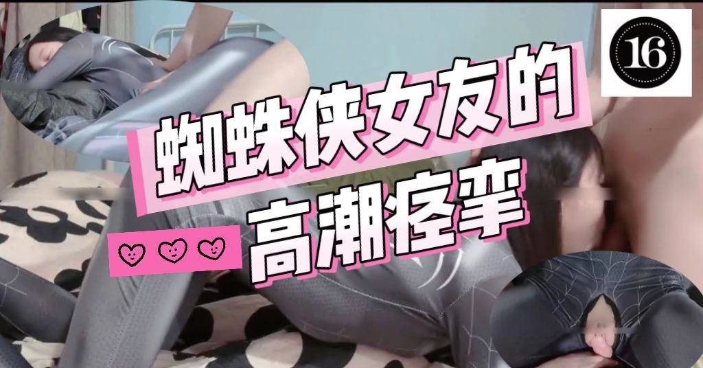 蜘蛛侠女友的高潮痉挛，撅起屁股吃鸡巴，被按着蛮腰疯狂输出