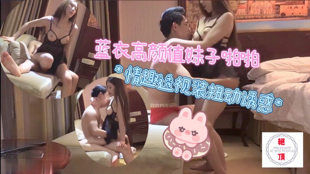 蓝衣高颜值妹子啪啪，情趣透视装扭动诱惑抬腿站立后入