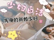 少妇白洁／第一章／失身的新婚少妇