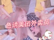 色诱美团外卖员