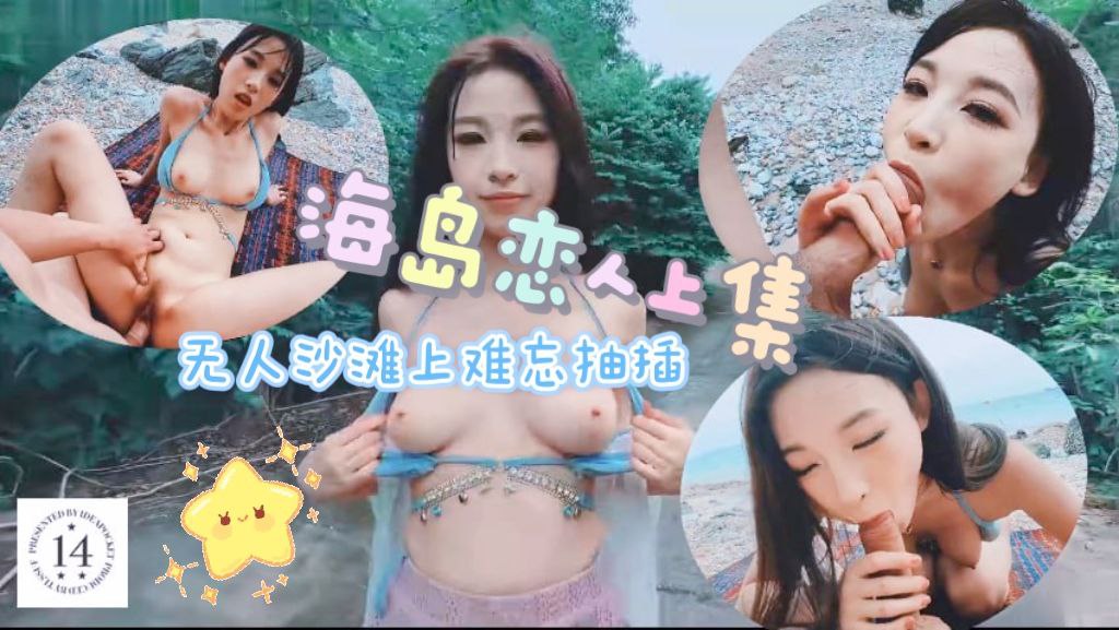 海岛恋人上集无人沙滩上难忘抽插
