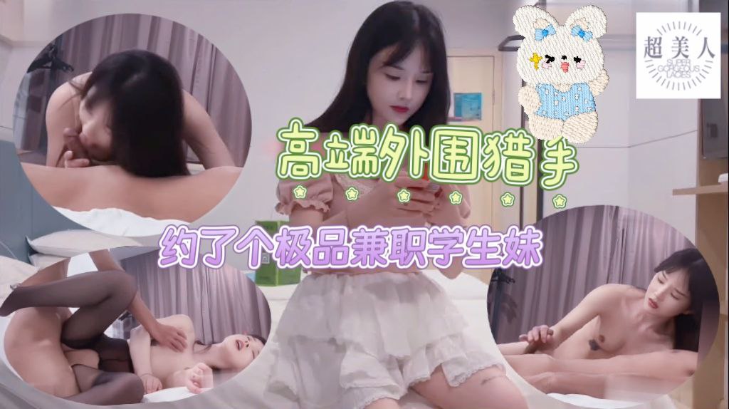 高端外围猎手约了个极品兼职学生妹，颜值超高非常清纯！羡慕大佬夜夜做新郎