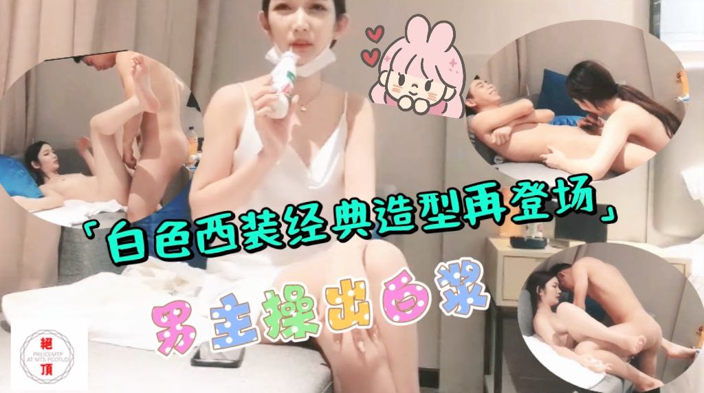 白色西装经典造型再登场换了男主操出白浆有点爽