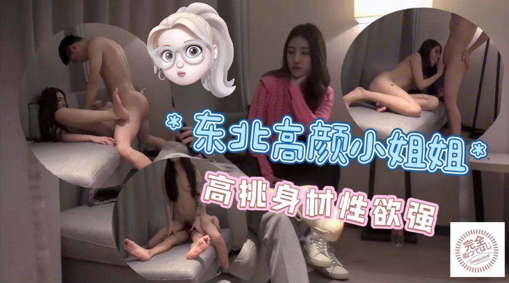 东北高颜小妹妹，高挑身材性欲强