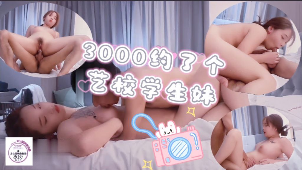 3000约了个艺校学生妹身高172