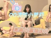 00后清纯小萝莉仅一场萝莉脸庞御姐身高跟长腿很加分