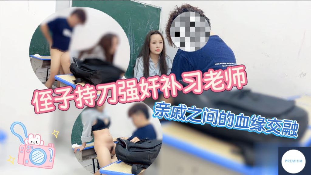 侄子持刀强奸补习老师 亲戚之间的血缘交融