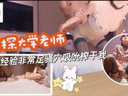 探探大学老师不愧是老师经验非常足骚穴吸吮榨干我