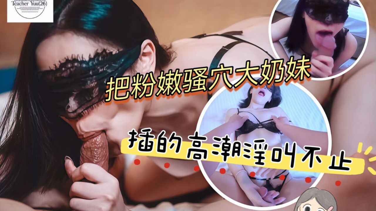 把粉嫩騷穴大奶妹插的高潮到淫叫不止