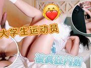 女大学生运动员被疯狂内射