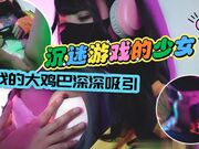 沉迷游戏的少女被爸爸的大鸡巴狠狠体罚