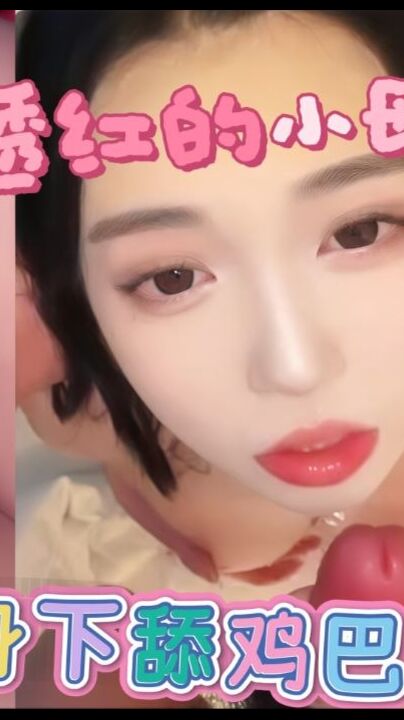 白里透红的小母狗在我身下舔鸡巴