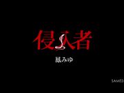 入侵者 凤美由1