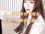 女神要做你的女朋友 先试一试你的性能力