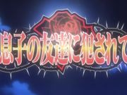 淫荡母亲被儿子的朋友侵犯后篇