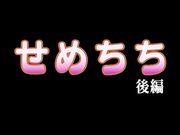 せめちち 後編 中文字幕