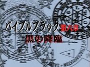 BibleBlack バイブルブラック 第六章 黒の降臨